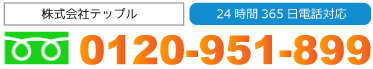 24時間365日電話対応