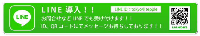 LINE導入！！お問い合わせなどLINEでも受け付けます！！　ID、QRコードにてメッセージお待ちしております！！