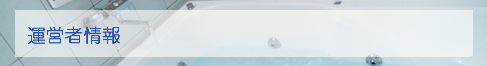 運営者概要