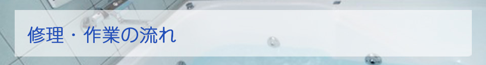 修理・作業の流れ