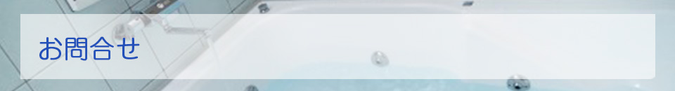 お問合せ