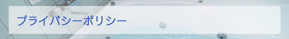 プライバシーポリシー