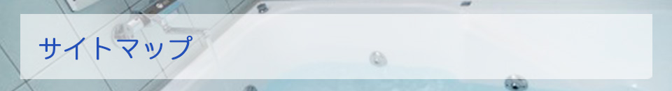 サイトマップ