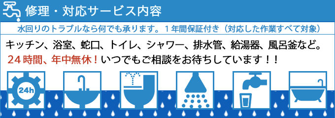 修理・対応サービス内容