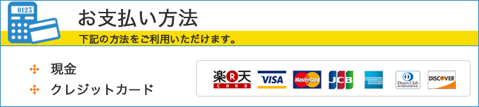 お支払方法